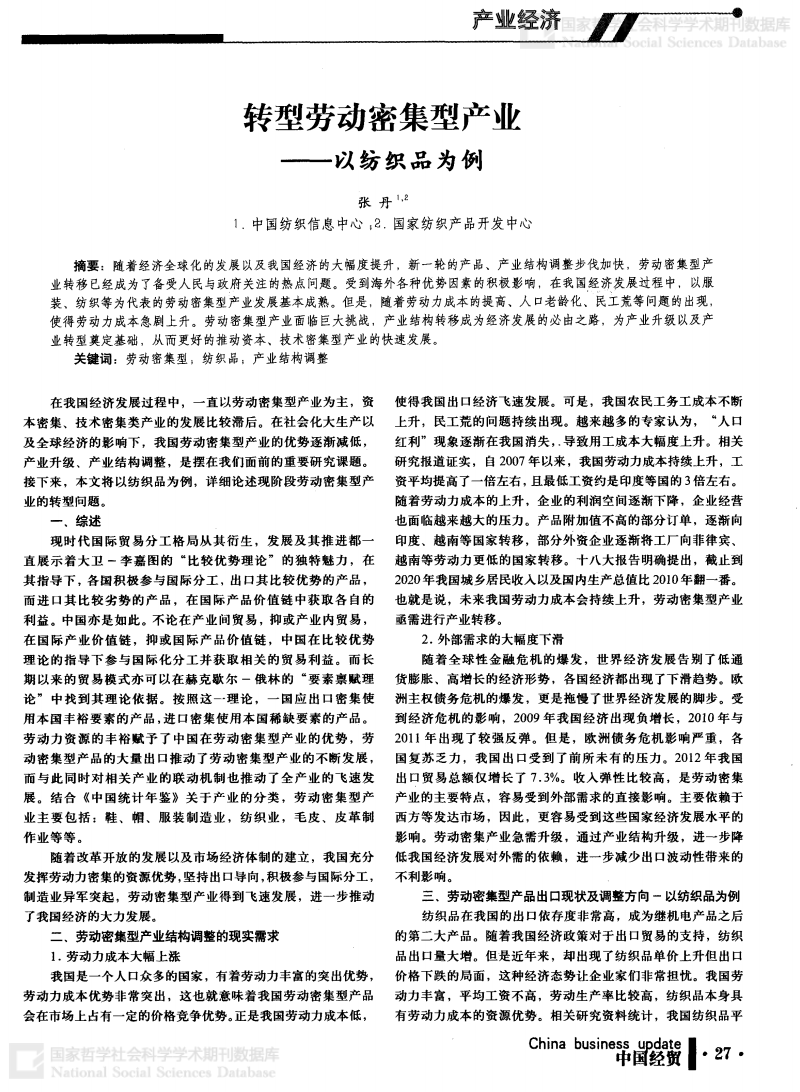 转型劳动密集型产业--以纺织品为例.pdf 全文 文档投稿网