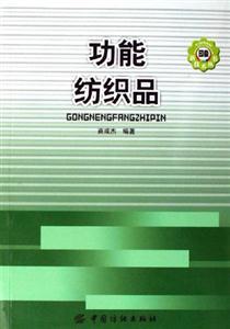 功能纺织品